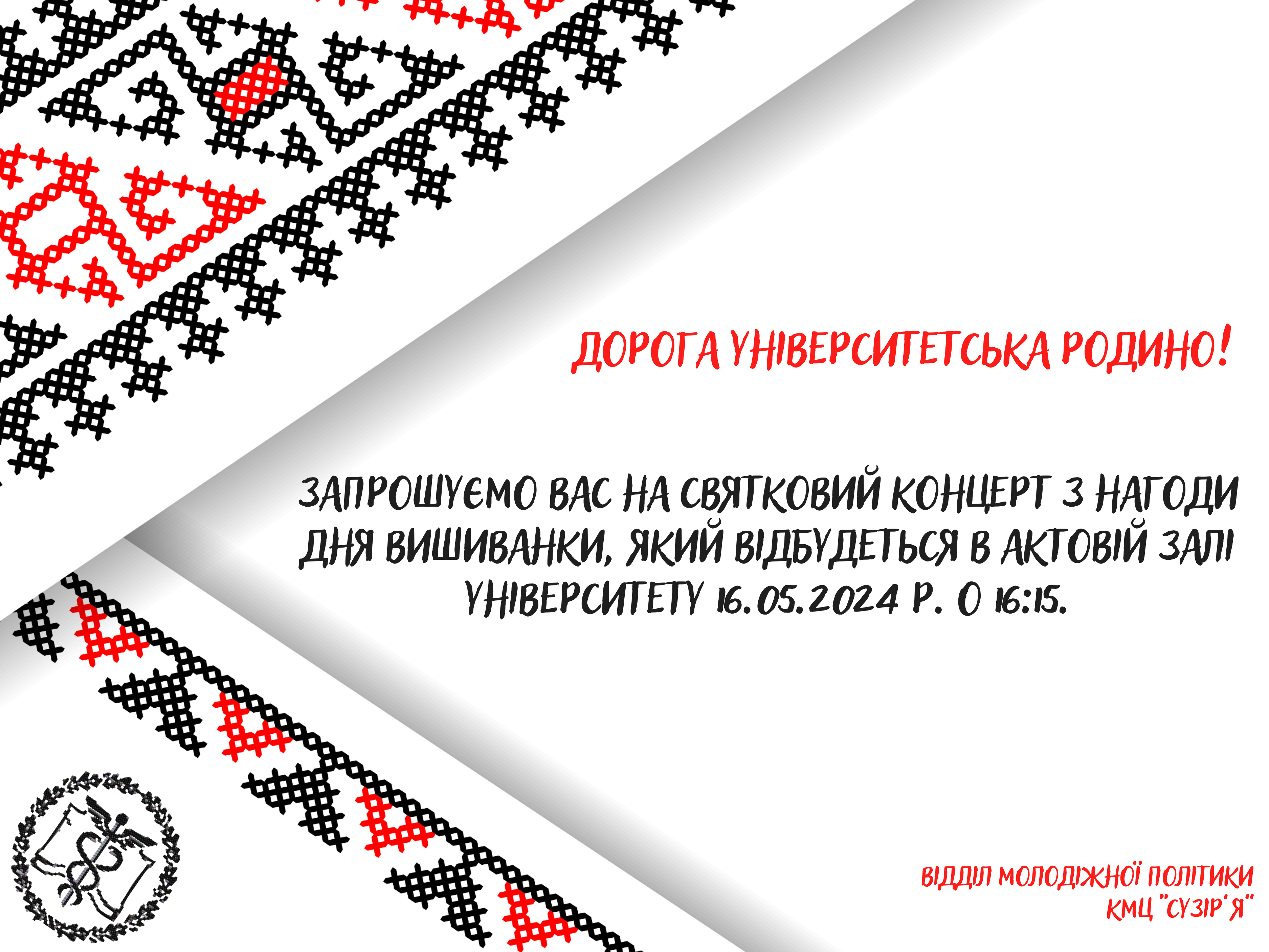 Запрошуємо на святковий концерт з нагоди Дня вишиванки!