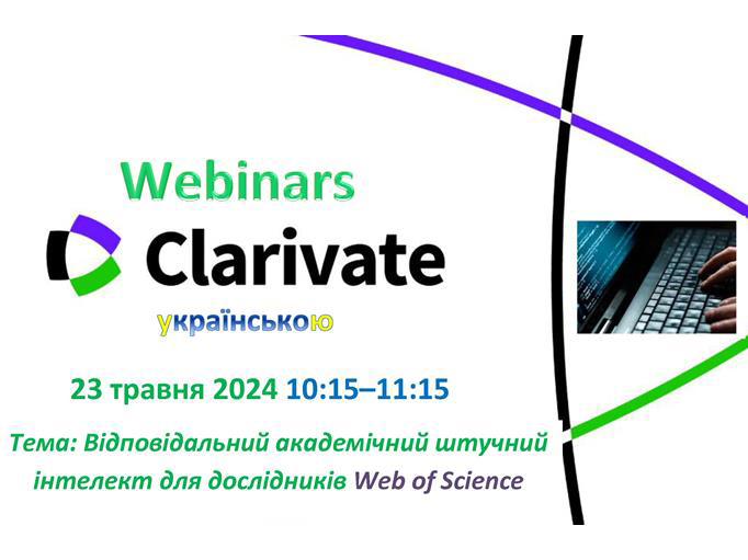 Запрошуємо на вебінар від Clarivate 