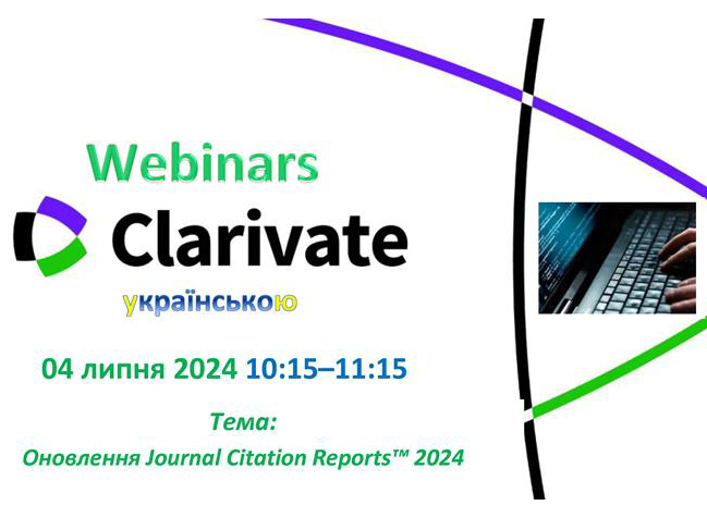 Реєструйтесь на вебінар від Clarivate українською: «Оновлення Journal Citation Reports™ 2024»