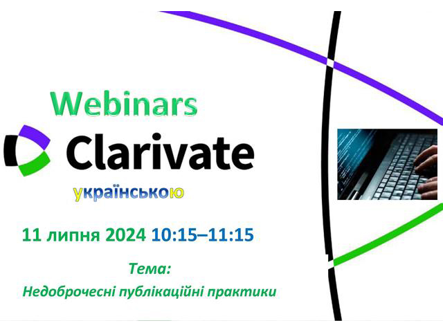 Реєструйтесь на вебінар від Clarivate українською «Недоброчесні публікаційні практики»