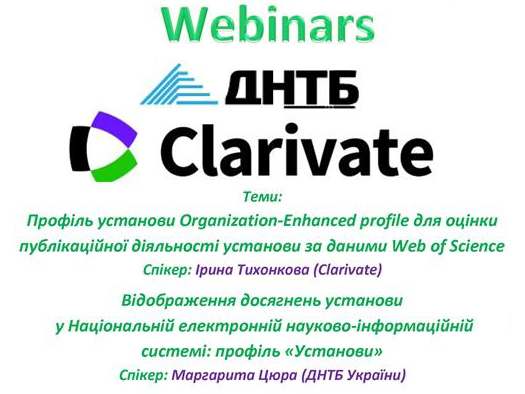 Запрошуємо на вебінар від ДНТБ та Clarivate