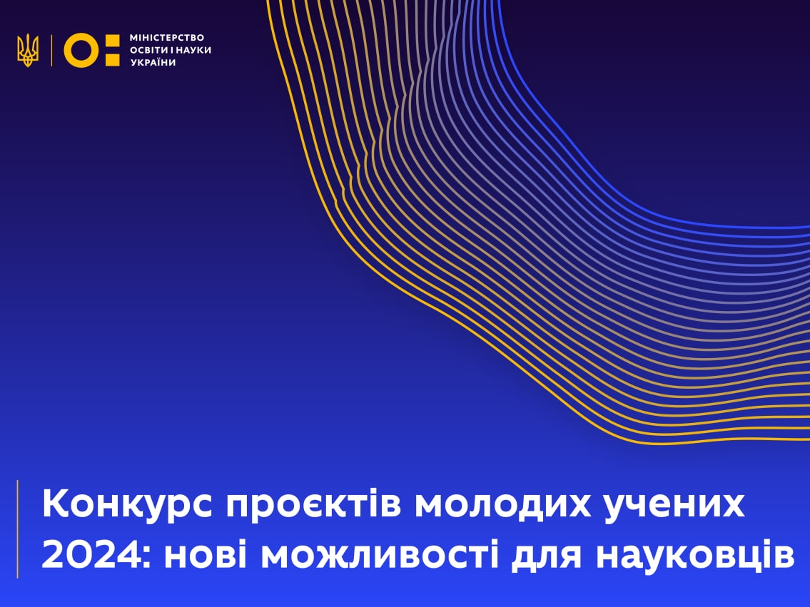 Розпочинається конкурс проєктів досліджень і розробок молодих учених