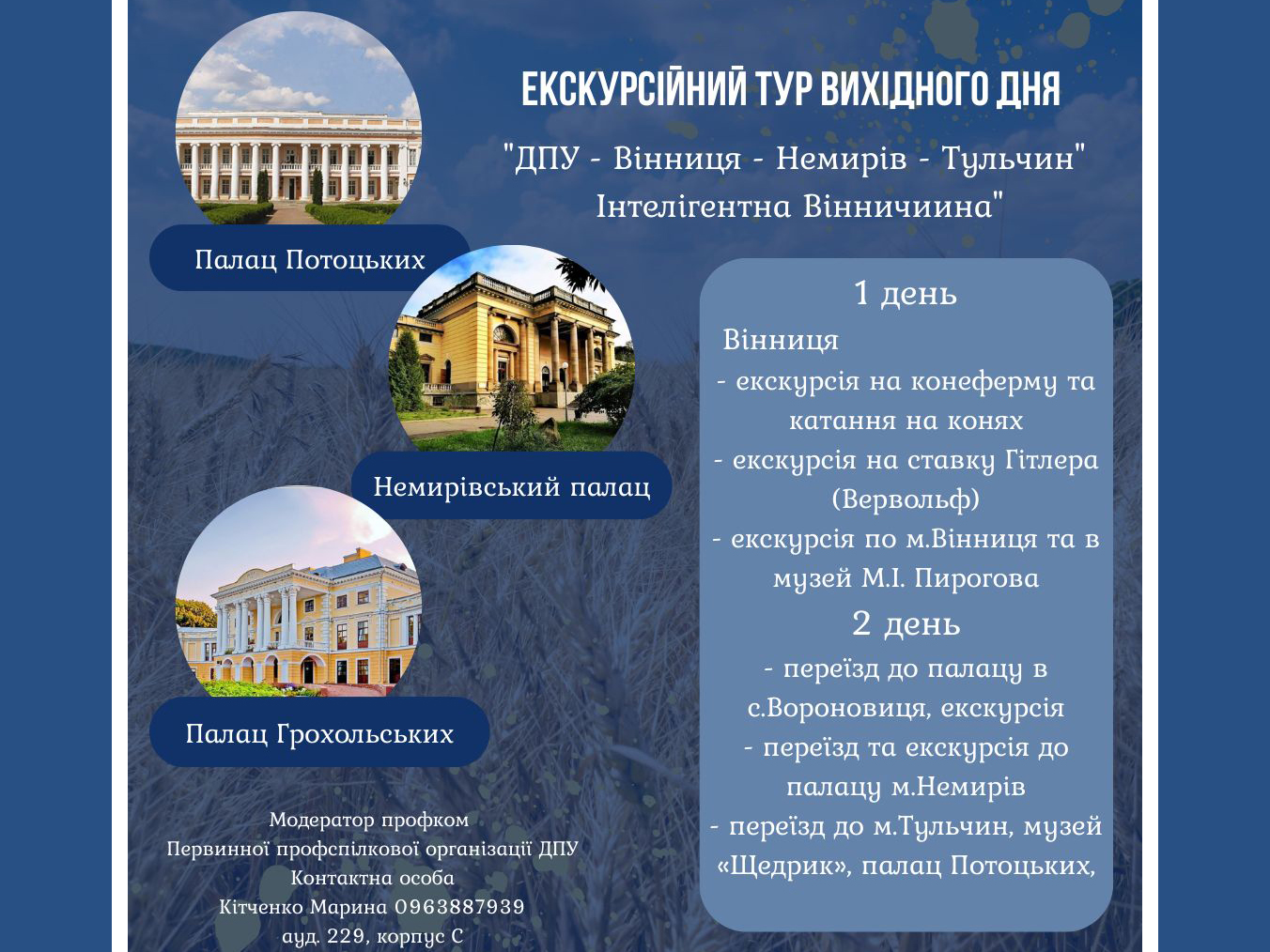 Запрошуємо працівників ДПУ на тур вихідного дня «Інтелігентна Вінничиина»