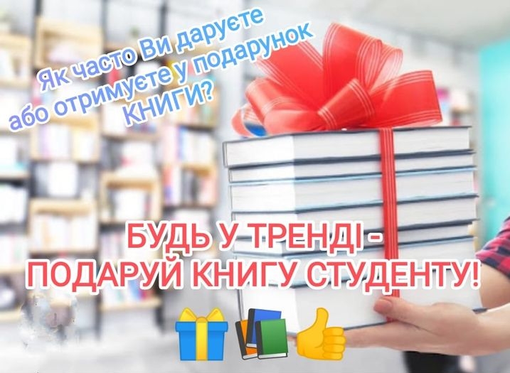 Подаруй книгу студенту