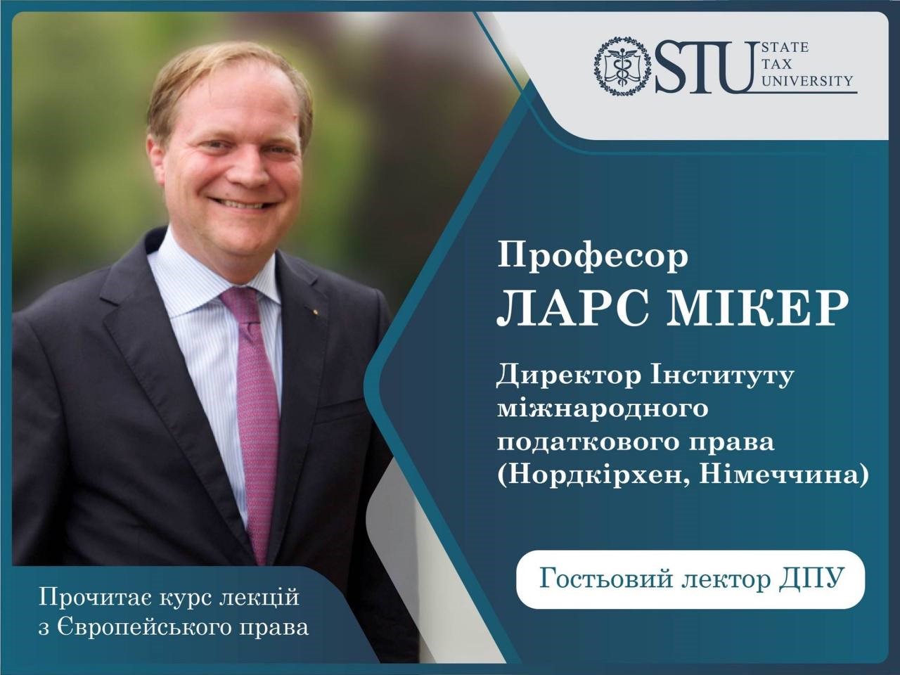 Державний податковий університет запрошує на курс лекцій: «Європейське право: Європейське податкове право» від Ларса Мікера