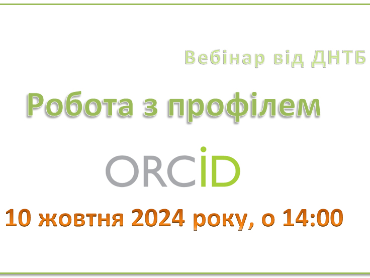 Запрошуємо вас долучитися до вебінару по роботі з профілем ORCID від Державної науково-технічної бібліотеки України