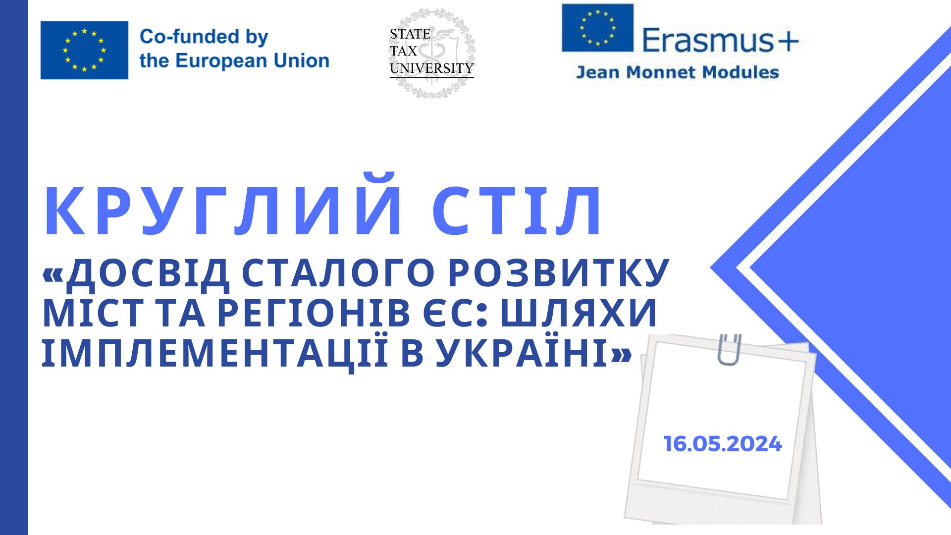 Круглий стіл «Досвід сталого розвитку міст та регіонів ЄС: шляхи імплементації в Україні»