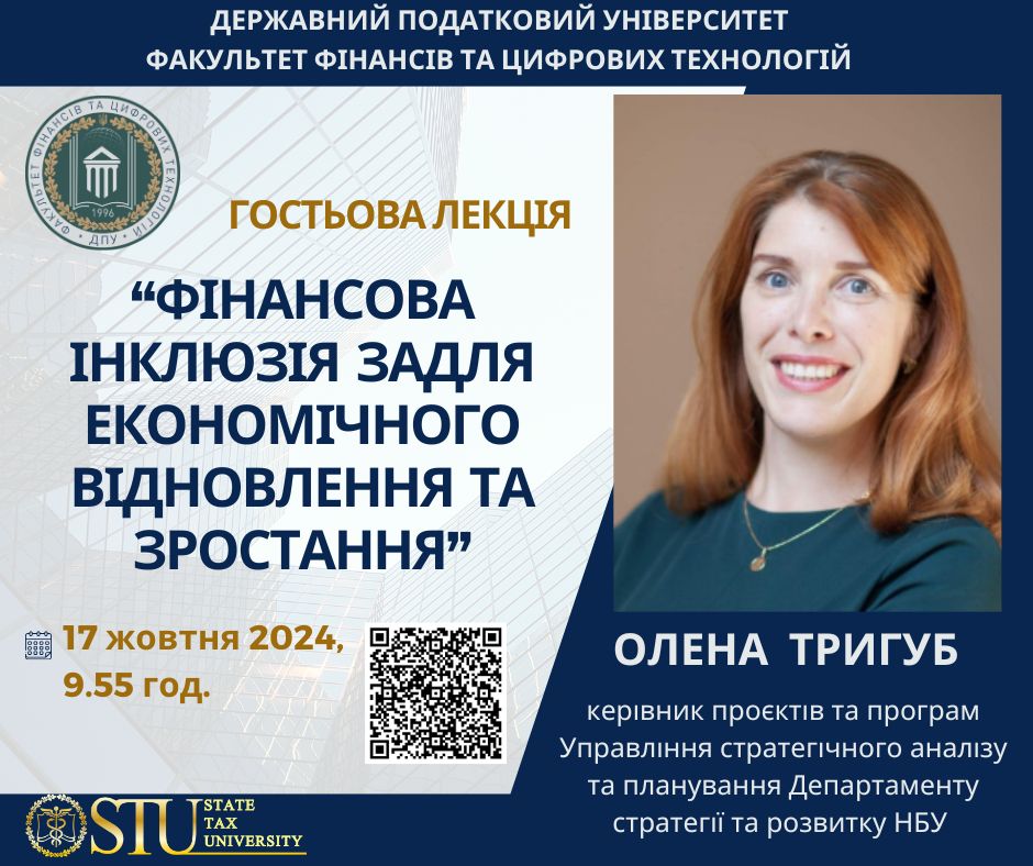 Гостьова лекція Олени Тригуб «Фінансова інклюзія задля економічного відновлення та зростання»