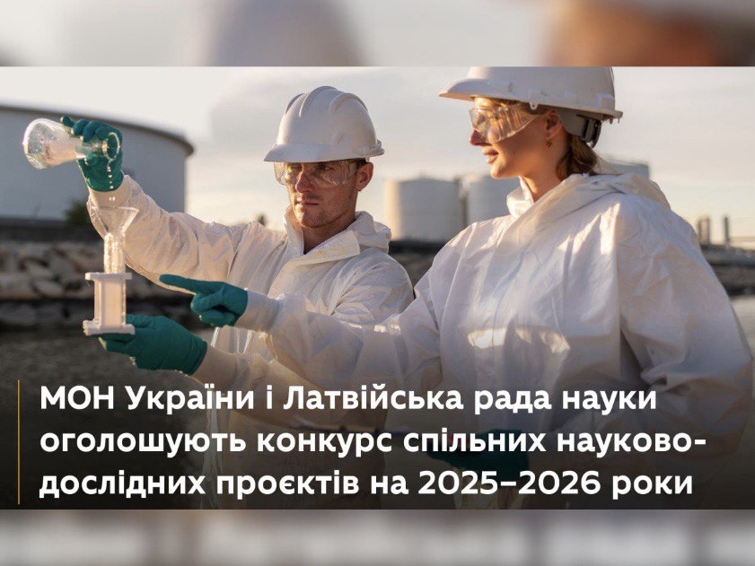 Конкурс українсько-латвійських наукових проєктів на 2025–2026 роки