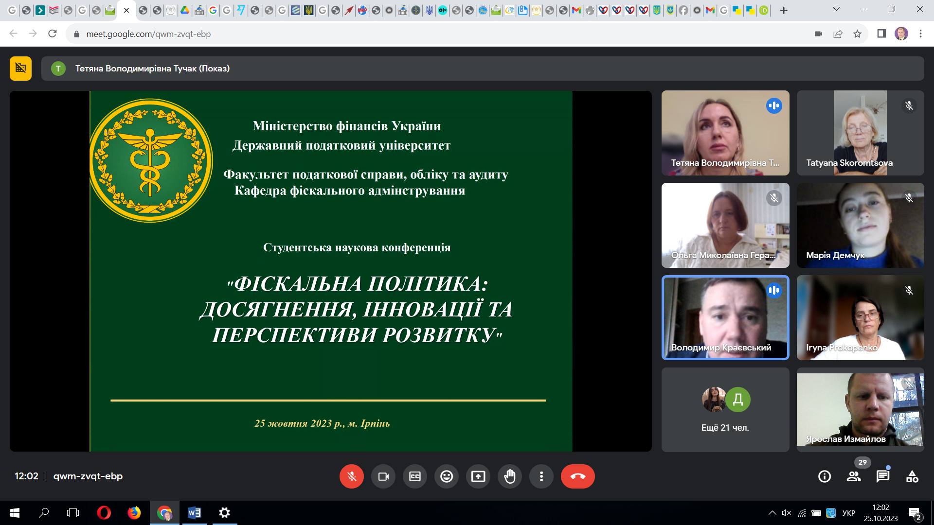 Технічний супровід та підтримка проведення студентської наукової конференції «ФІСКАЛЬНА ПОЛІТИКА: ДОСЯГНЕННЯ, ІННОВАЦІЇ ТА ПЕРСПЕКТИВИ РОЗВИТКУ»