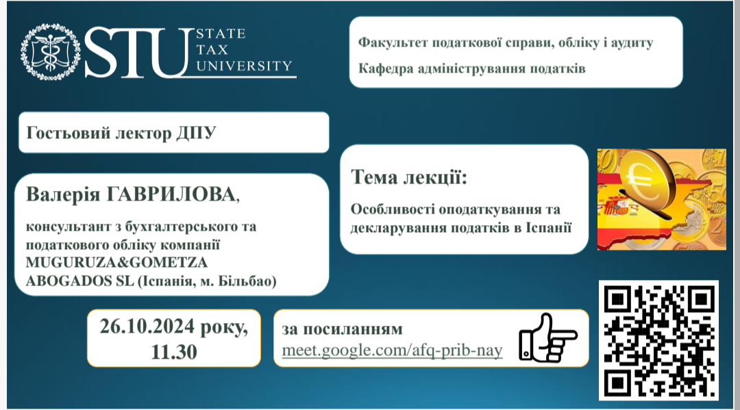 Запрошуємо відвідати гостьову лекцію «Особливості оподаткування та декларування в Іспанії»