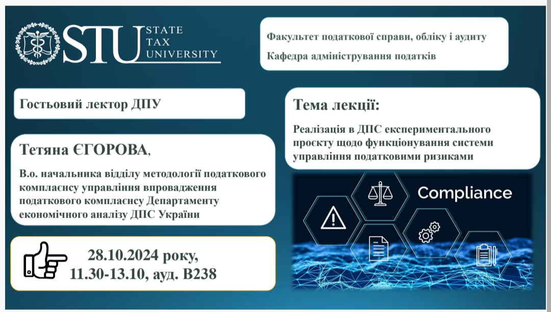 Запрошуємо відвідати гостьову лекцію «Реалізація в ДПС експериментального проекту щодо функціонування системи управління податковими ризиками» 