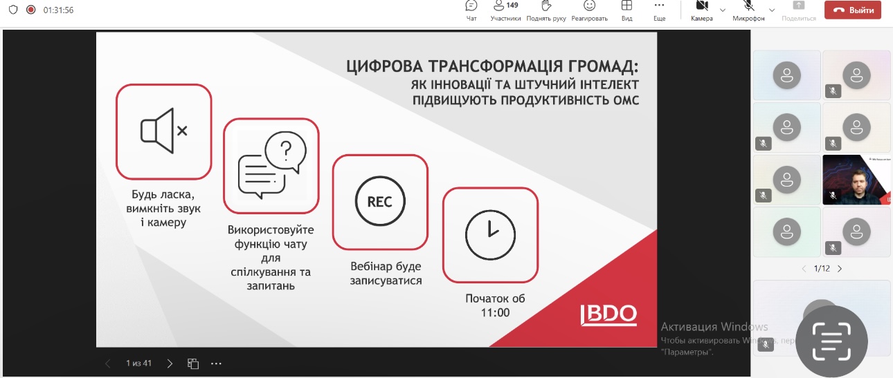 Вебінар «Цифрова трансформація громад: як інновації та штучний інтелект підвищують продуктивність органів місцевого самоврядування» від BDO Ukraine