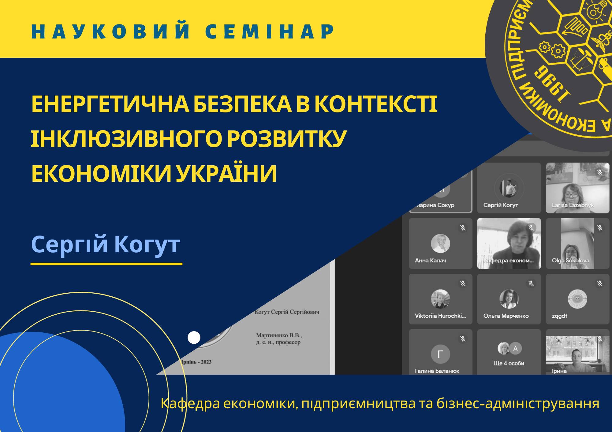 Науковий семінар «ЕНЕРГЕТИЧНА БЕЗПЕКА В КОНТЕКСТІ ІНКЛЮЗИВНОГО РОЗВИТКУ ЕКОНОМІКИ УКРАЇНИ»