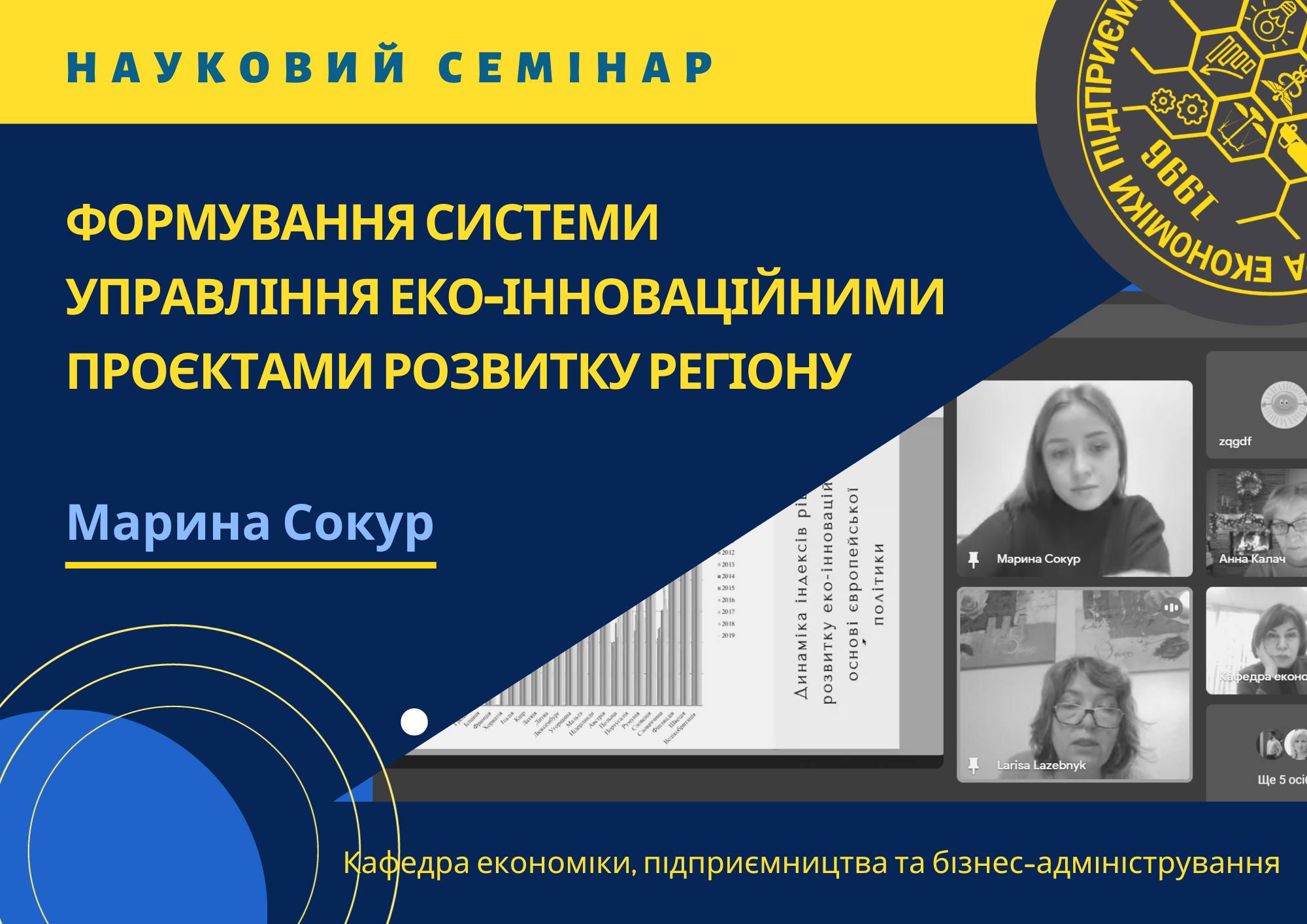 Науковий семінар «ФОРМУВАННЯ СИСТЕМИ УПРАВЛІННЯ ЕКО-ІННОВАЦІЙНИМИ ПРОЄКТАМИ РОЗВИТКУ РЕГІОНУ»