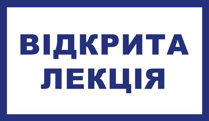 Оголошення про проведення відкритого лекційного заняття доцента Давиденка Сергія Васильовича