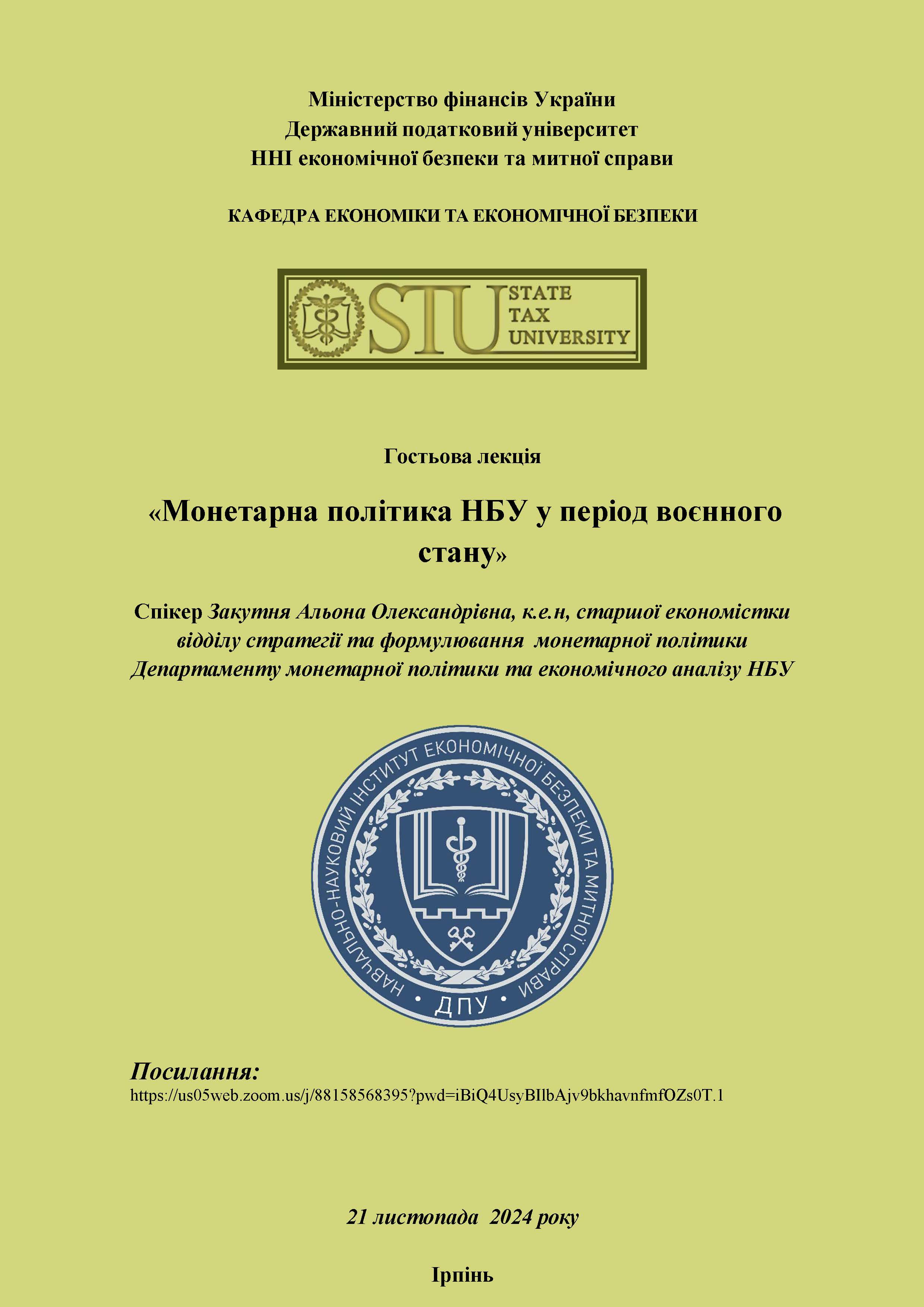 Запрошуємо на гостьову лекцію на тему «Монетарна політика НБУ в період воєнного стану»