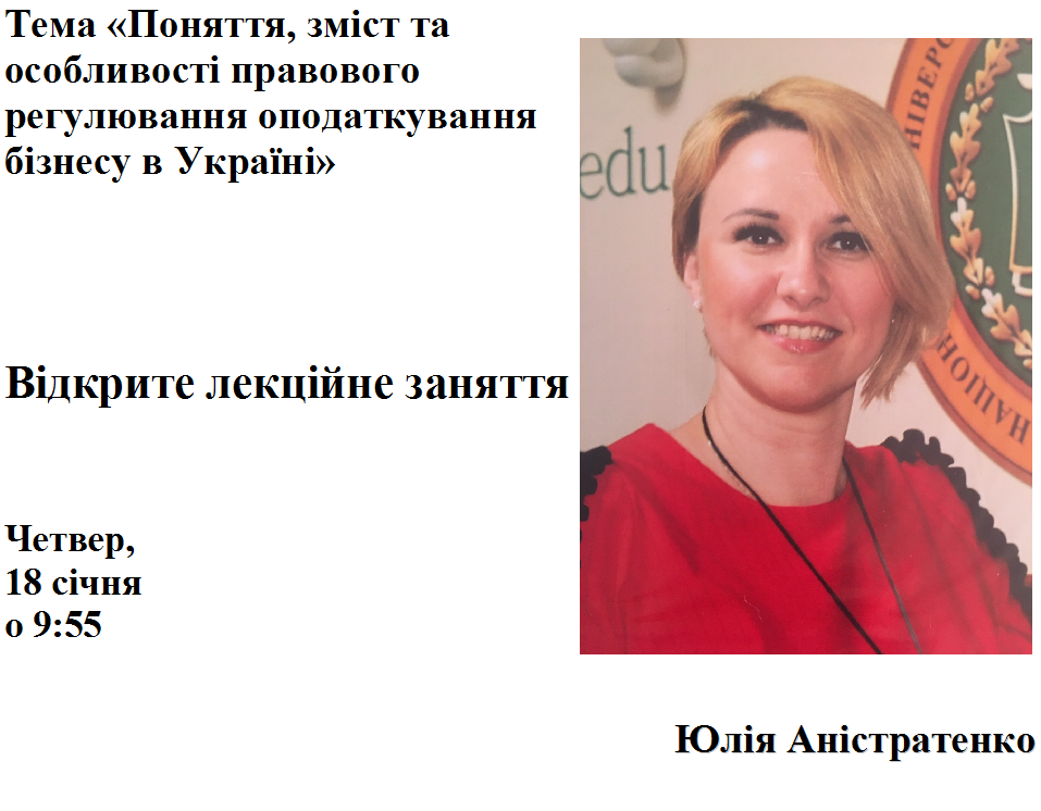 Відбудеться відкрита лекція на вчене звання професора кафедри фінансового та податкового права Аністратенко Ю.І.