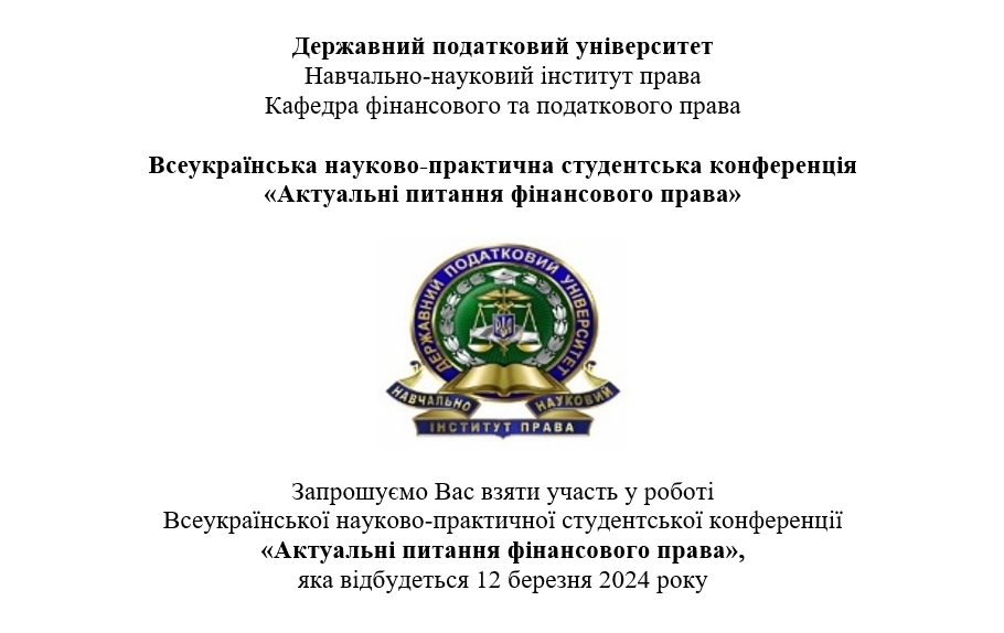 Всеукраїнська науково-практична студентська конференція «Актуальні питання фінансового права»