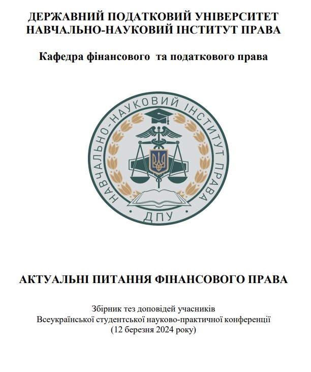 Кафедра фінансового та податкового права підготувала збірник матеріалів Всеукраїнської студентської науково-практичної конференції «Актуальні питання фінансового права»