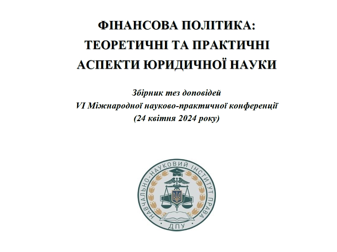 Підготовлено збірник матеріалів VI Міжнародної науково-практичної конференції «Фінансова політика: теоретичні та практичні аспекти юридичної науки»