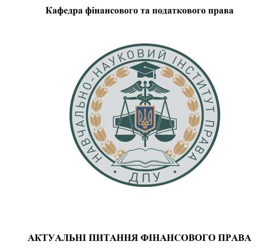 Підготовлено збірник матеріалів Всеукраїнської науково-практичної студентської конференції «Актуальні питання фінансового права»