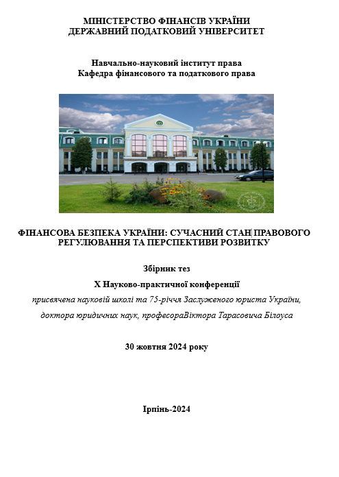 Підготовлено збірник матеріалів X Науково-практичної конференції «ФІНАНСОВА БЕЗПЕКА УКРАЇНИ: СУЧАСНИЙ СТАН ПРАВОВОГО РЕГУЛЮВАННЯ ТА ПЕРСПЕКТИВИ РОЗВИТКУ»