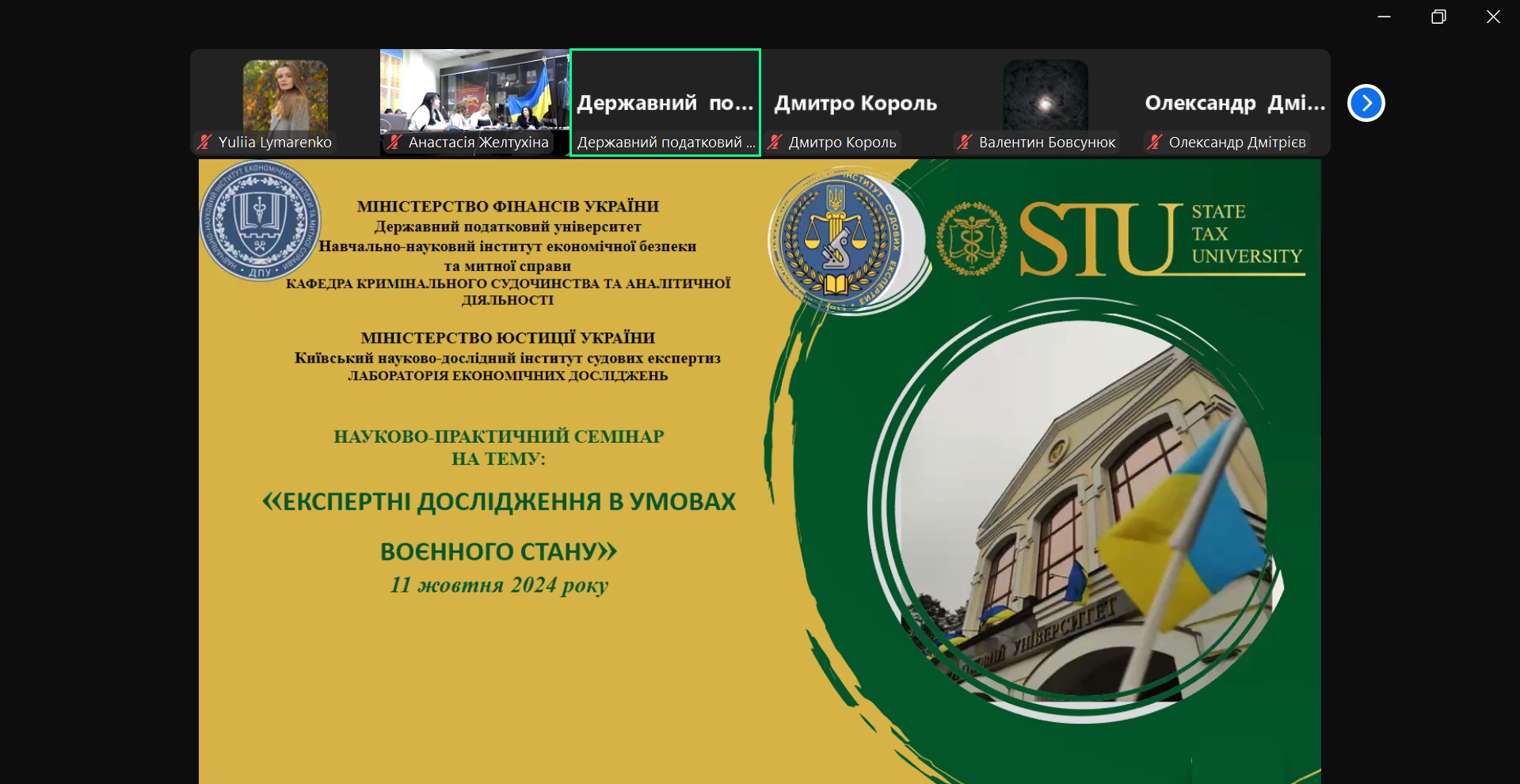 Науково-практичний семінар  «Експертні дослідження в умовах воєнного стану» 