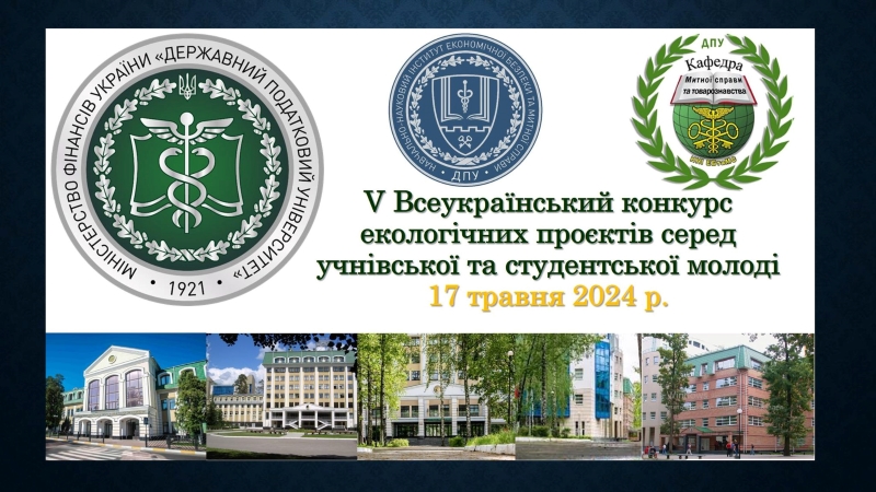 Підведено підсумки V Всеукраїнського конкурсу екологічних проєктів серед учнівської та студентської молоді