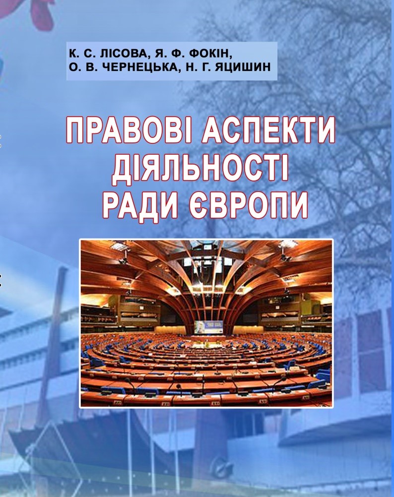 Правові аспекти діяльності Ради Європи. Навчальний посібник