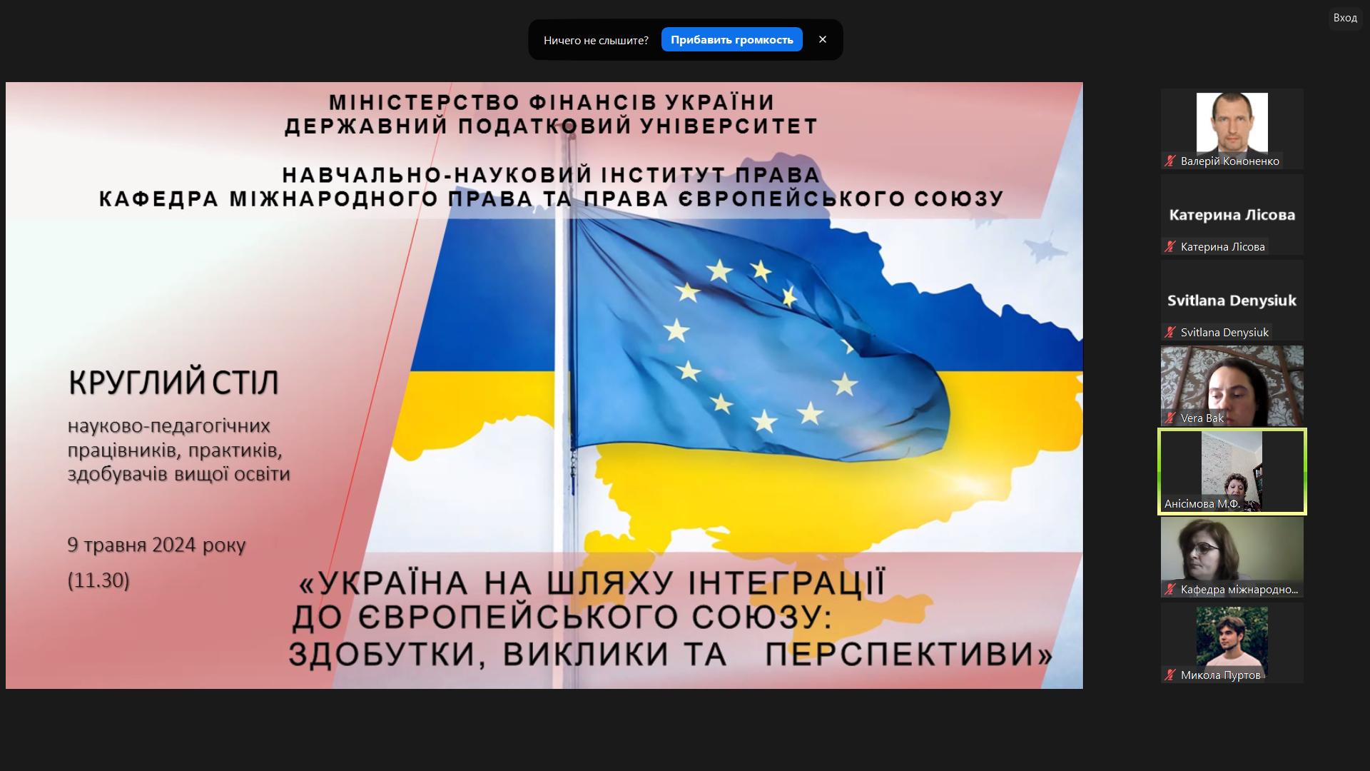 Круглий стіл «Україна на шляху інтеграції до Європейського Союзу: здобутки, виклики та перспективи» до Дня Європи