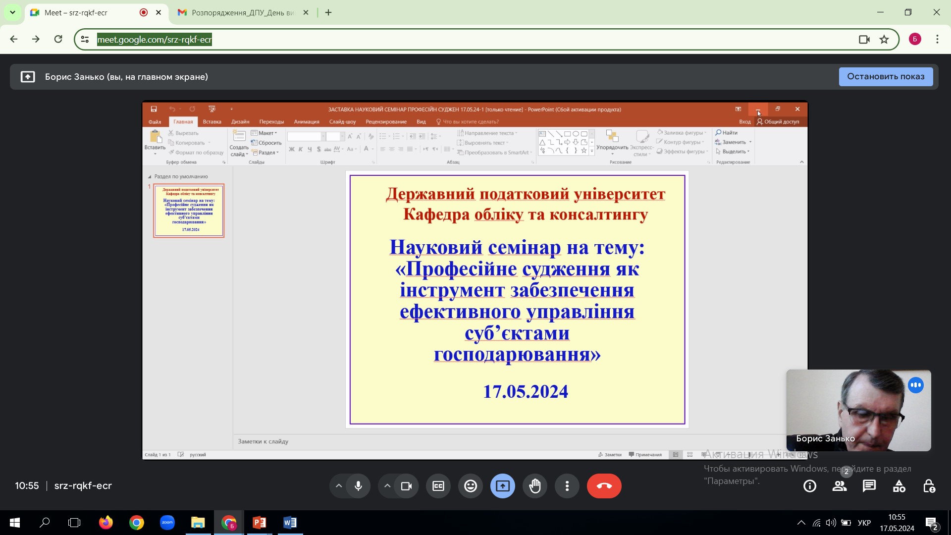 Науковий семінар на тему: «Професійне судження як інструмент забезпечення ефективного управління суб’єктами господарювання»