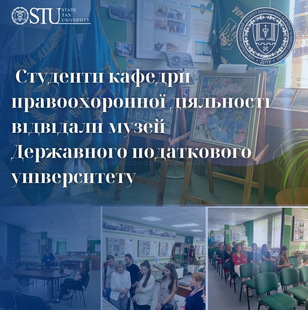 Студенти кафедри правоохоронної діяльності відвідали музей Державного податкового університету