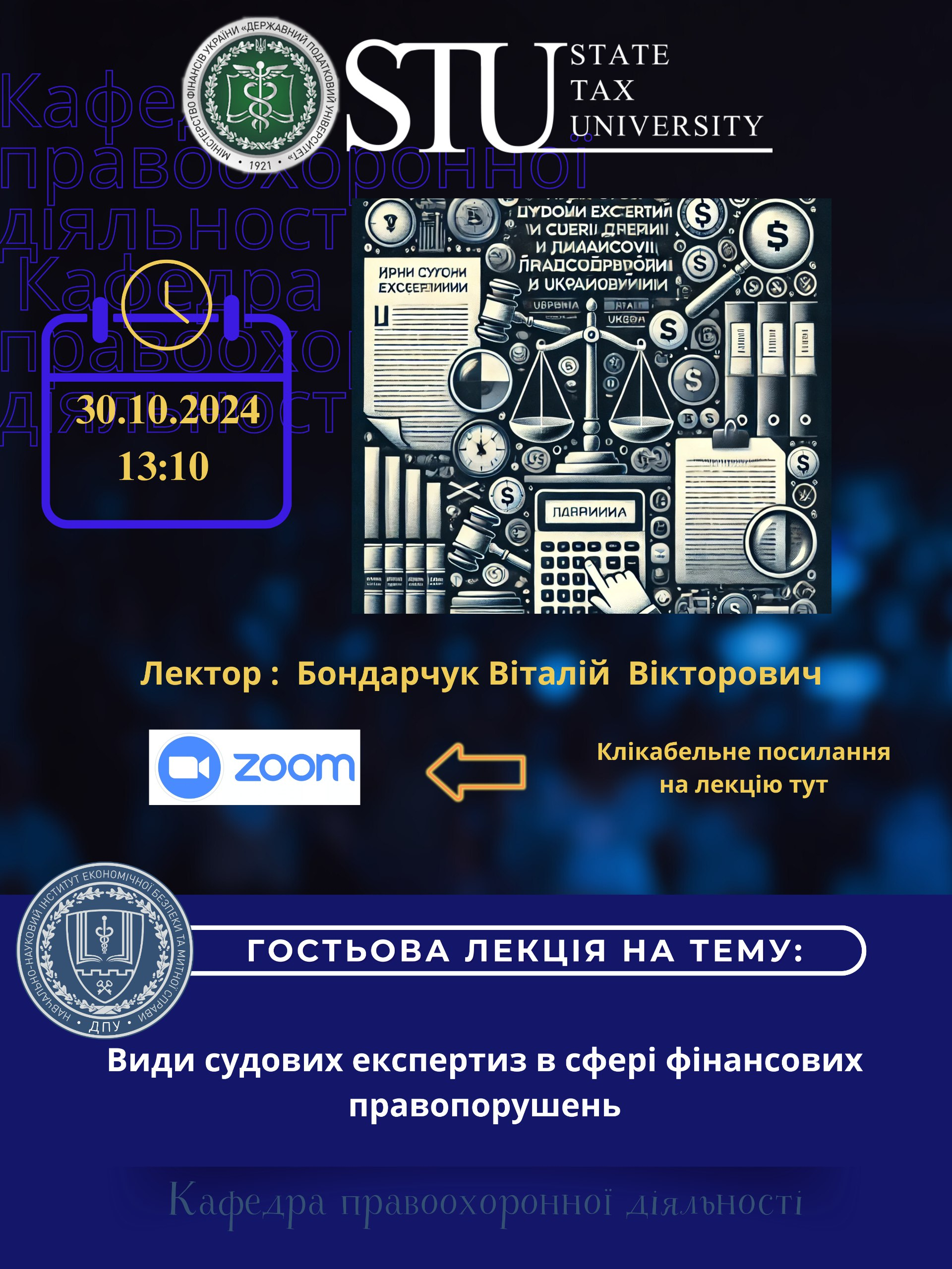 Запрошуємо на гостьову лекцію Бондарчука Віталія Вікторовича на тему: 