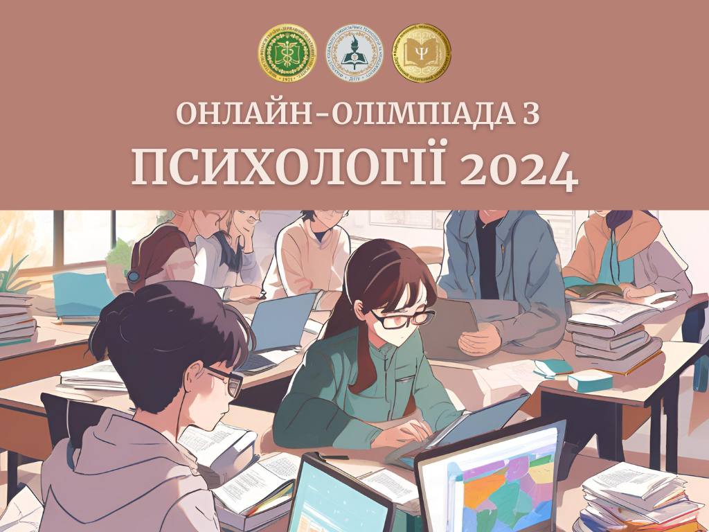 Онлайн-олімпіада з психології 2024