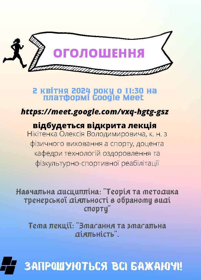 Запрошуємо на відкриту лекцію Нікітенка Олексія Володимировича, к. н. з фізичного виховання та спорту, доцента кафедри технологій оздоровлення та фізкультурно-спортивної реабілітації