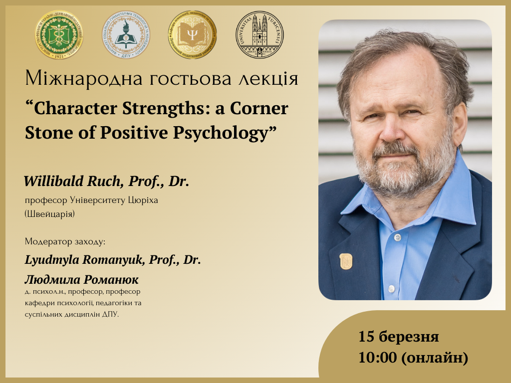 Міжнародна гостьова лекція «Character strengths: a Corner Stone of Positive Psychology» Willibald Ruch, prof., dr. Університет Цюріха (Швейцарія) 