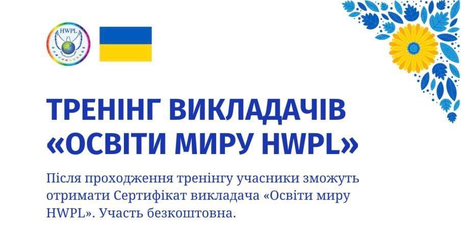 Тренінг викладачів «Освіти миру HWPL» в Україні