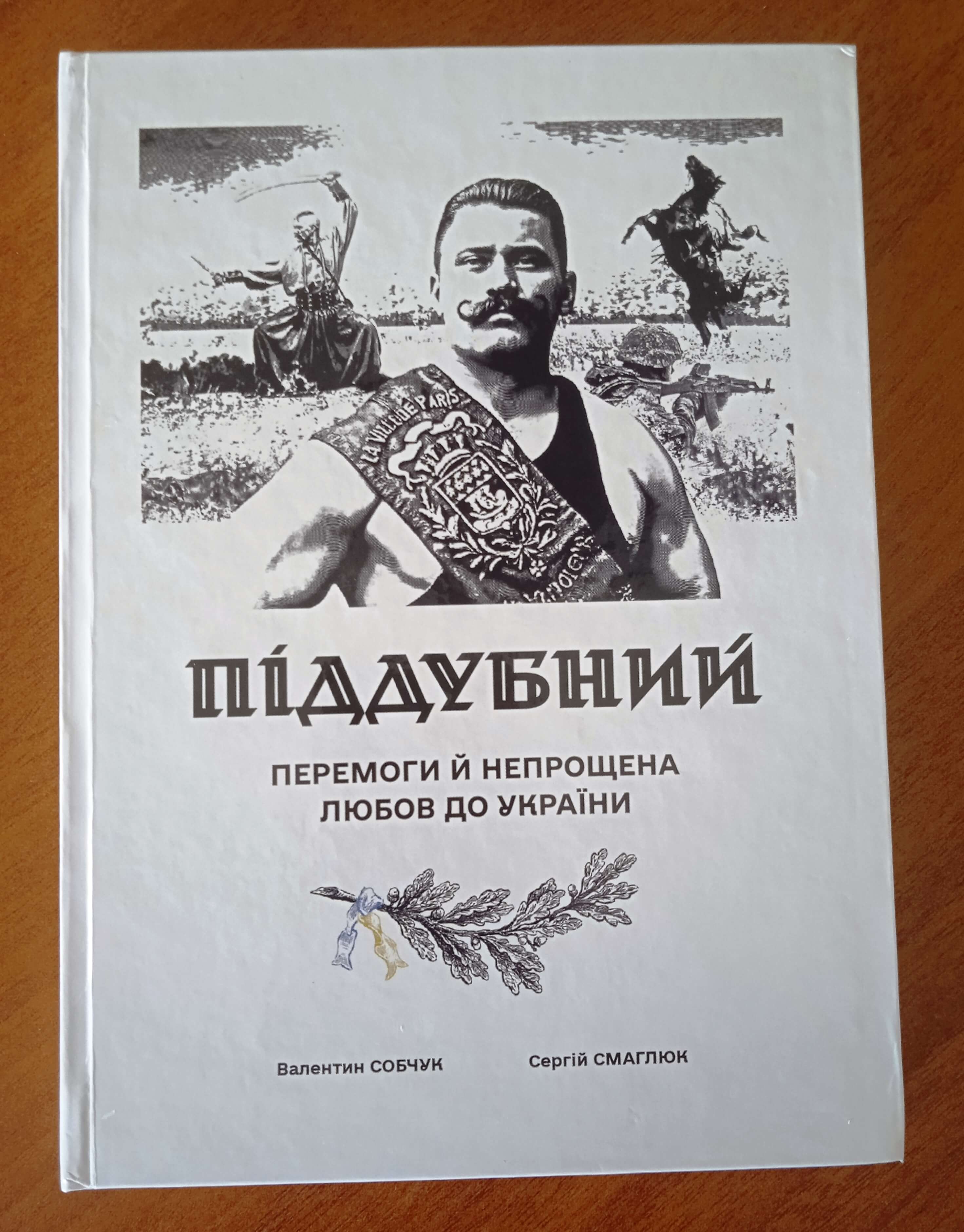 Іван Піддубний: вкрадене ім’я та нескорена сила