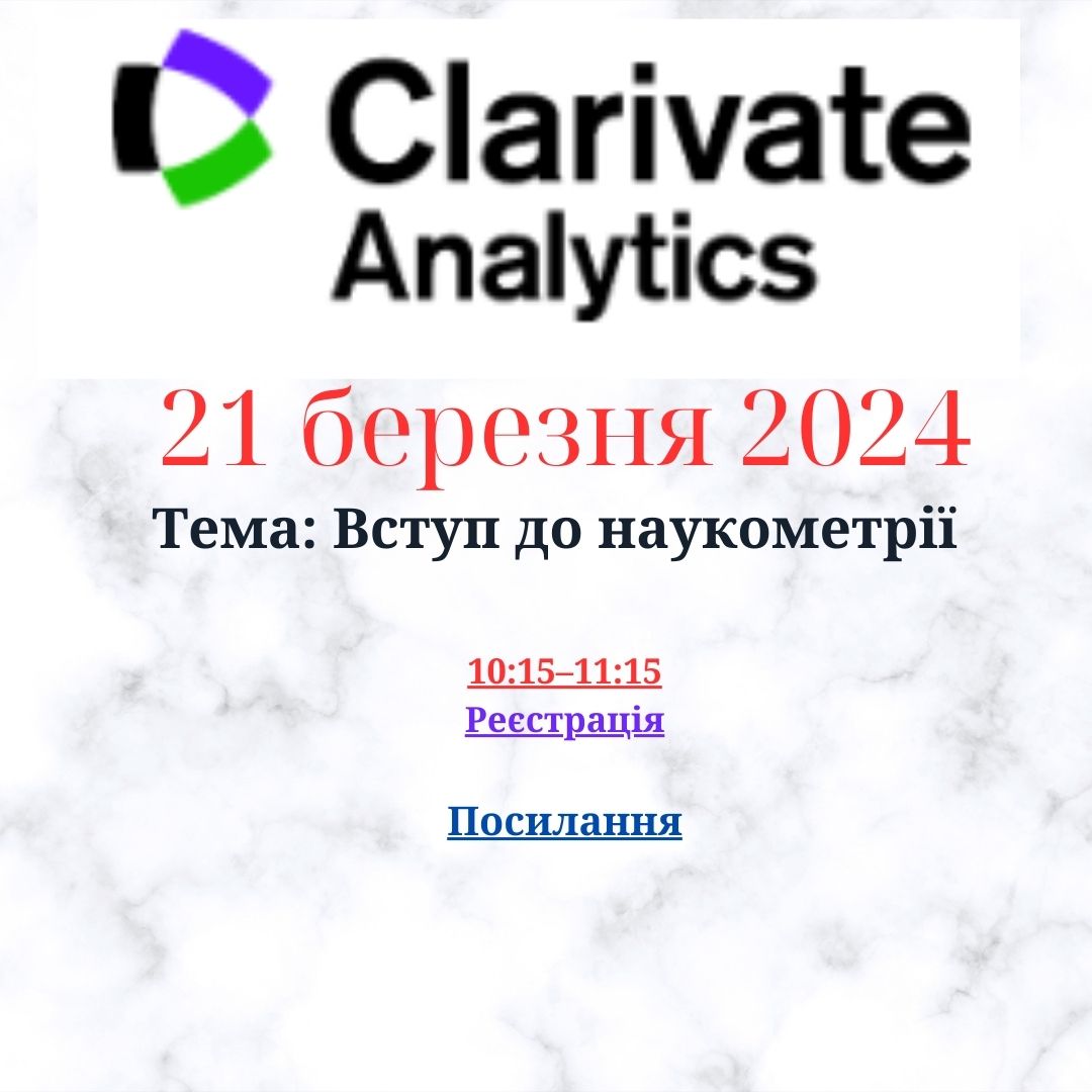 Запрошуємо взяти участь у вебінарі для науковців. Тема 