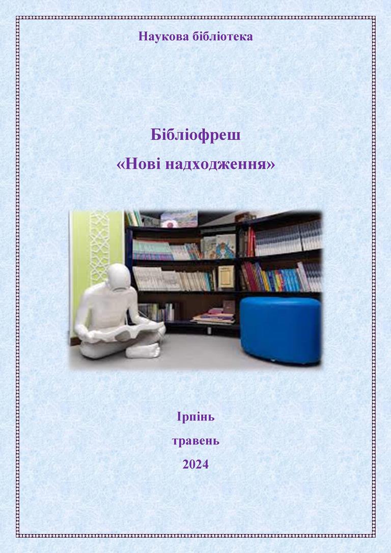 Нові надходження у травні 2024 року