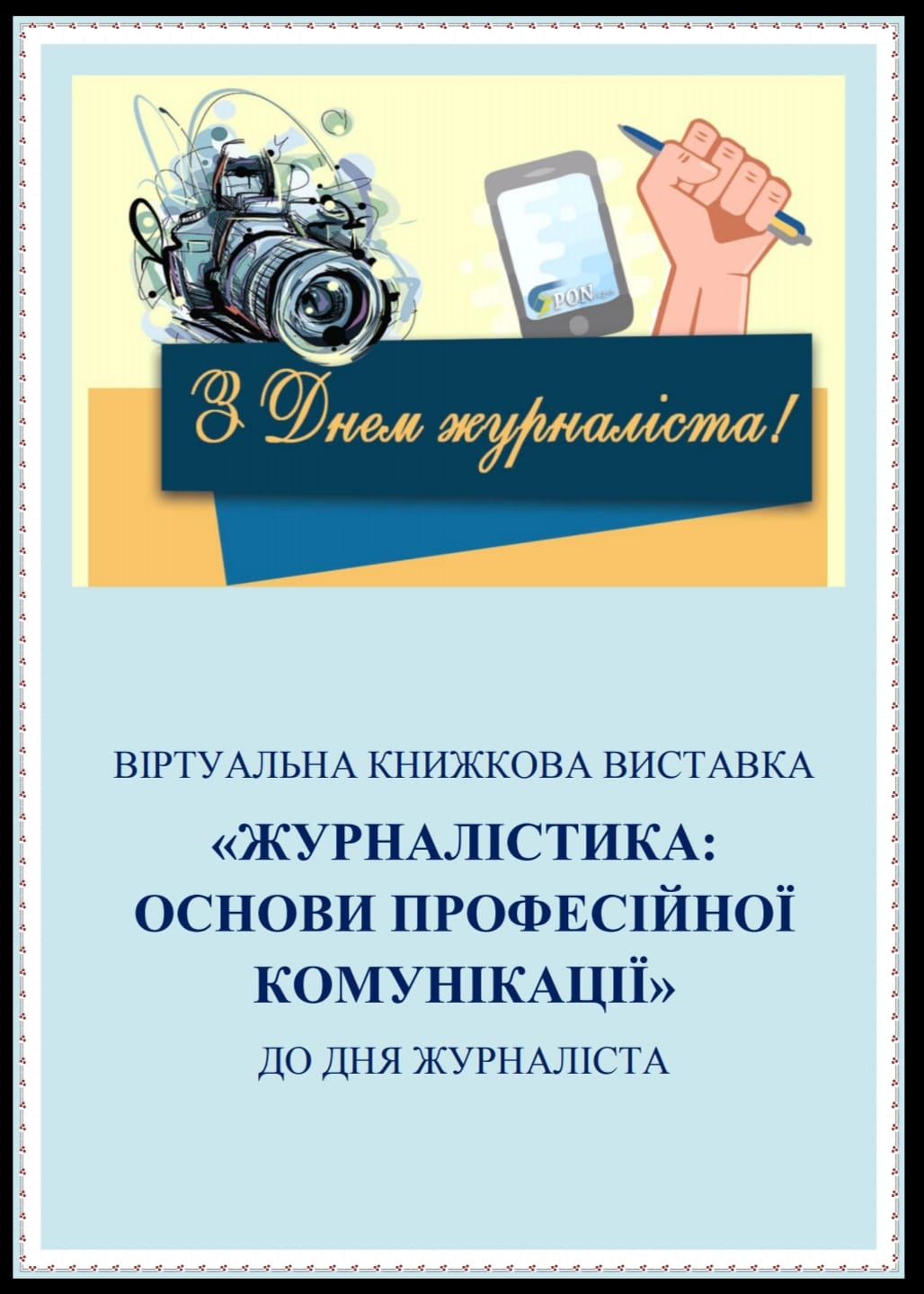 Вітання з Днем журналіста від співробітників Наукової бібліотеки