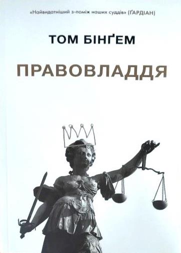 Нове видання у фонді бібліотеки (книга Тома Бінґема «Правовладдя»)