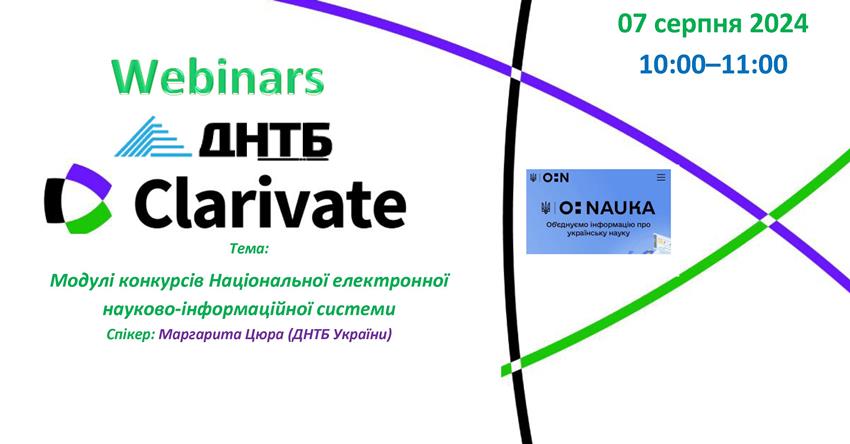 Реєструйтесь на вебінар від ДНТБ України та Clarivate «Модулі конкурсів Національної електронної науково-інформаційної системи»! 