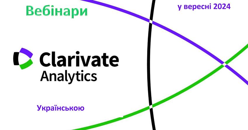 Розклад вебінарів від компанії Clarivate на вересень 2024 року