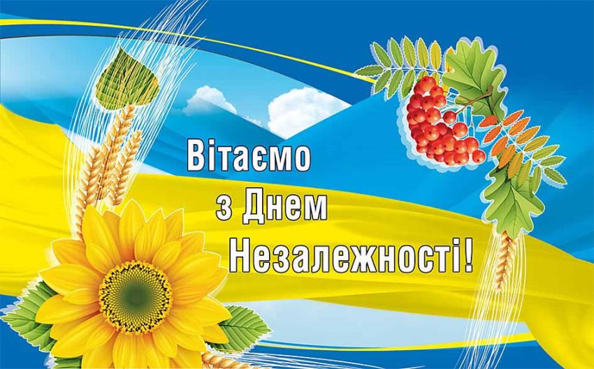 Вітання з Днем незалежності України від Наукової бібліотеки