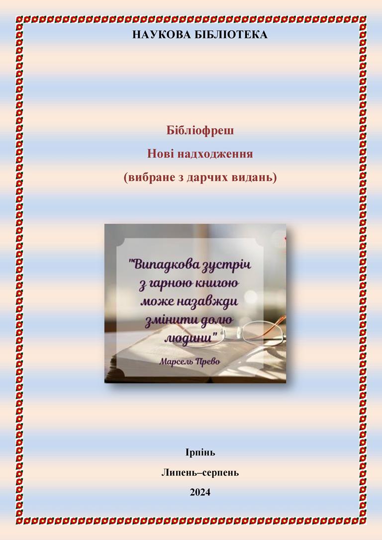 Нові надходження у липні–серпні 2024 року