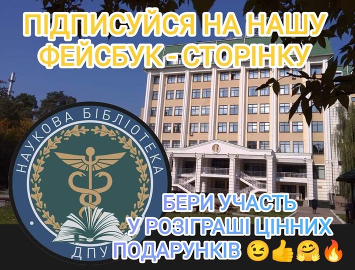 Встигніть підписатися на сторінку Наукової бібліотеки Державного податкового університету!