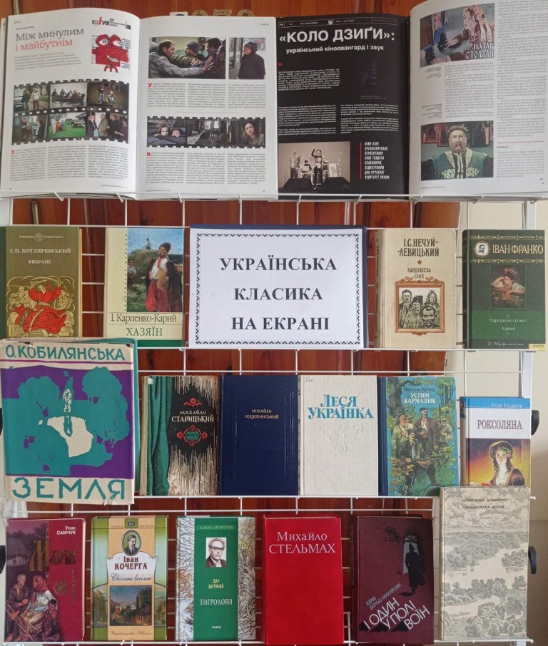 Тематична книжкова виставка та відеодобірка «Українська класика на екрані»