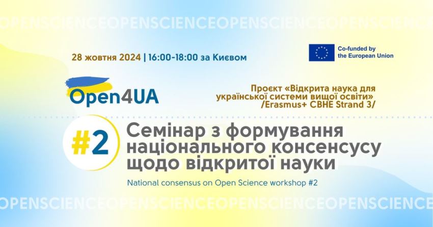 2-й семінар з формування національного консенсусу щодо відкритої науки проєкту Open4UA